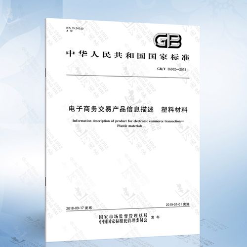 gb/t 36602-2018 電子商務(wù)交易產(chǎn)品信息描述 塑料材料