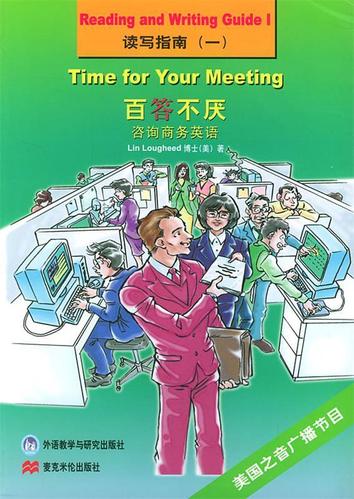 百答不厭咨詢商務(wù)英語:讀寫指南9787560019994外語教學(xué)與研究出版社