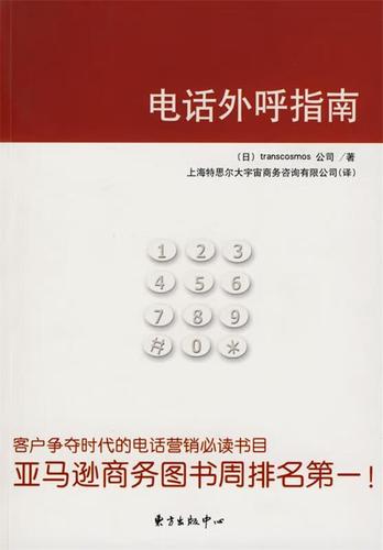 電話外呼指南 日本大宇宙集團(tuán)公司 著,上海特思爾大宇宙商務(wù)咨詢有限