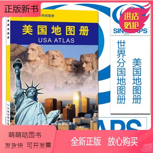 美國地圖冊 世界分國地圖冊 出行旅游留學(xué)咨詢商務(wù)考察 大學(xué)城市景點(diǎn)