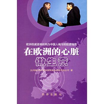 【包郵】在歐洲的心臟做生意 (比利時(shí))你好歐洲國際商務(wù)咨詢