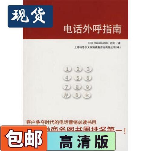 電話外呼指南日本大宇宙集團(tuán)公司著,上海特思爾大宇宙商務(wù)咨詢有