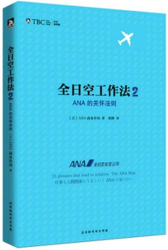全日空工作法 2- ana的關(guān)懷法則 [日]ana商務(wù)咨詢【正版】