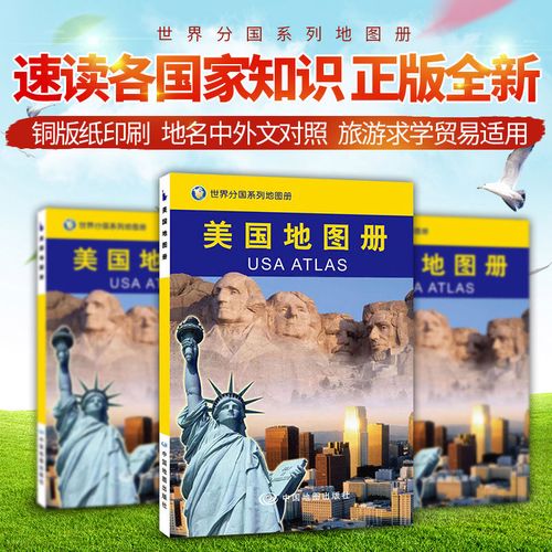 2019美國地圖冊世界分國地圖冊出行旅游留學(xué)咨詢商務(wù)考察