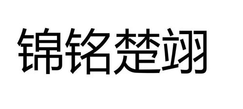 上海楚翊商務(wù)咨詢事務(wù)所