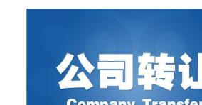 圖 轉(zhuǎn)深圳公司執(zhí)照,區(qū)塊鏈執(zhí)照,商業(yè)保理公司執(zhí)照 重慶法律咨詢