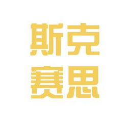 斯克賽思商務(wù)信息咨詢(xún)中心工作環(huán)境如何 怎么樣 看準(zhǔn)網(wǎng)