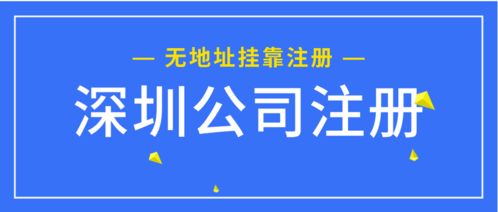 如何解決無辦公地址注冊前海商務(wù)咨詢公司 掛靠地址完成工商注冊