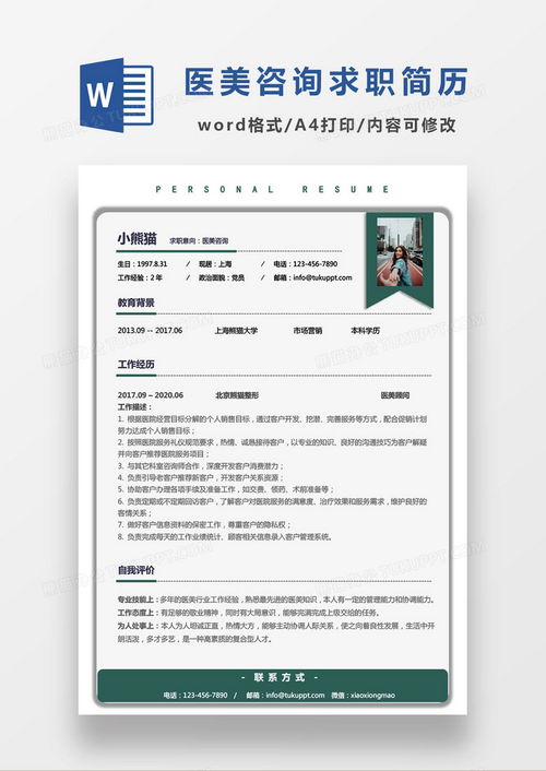 商務(wù)簡約現(xiàn)代醫(yī)療醫(yī)美咨詢求職簡歷word模板下載 熊貓辦公