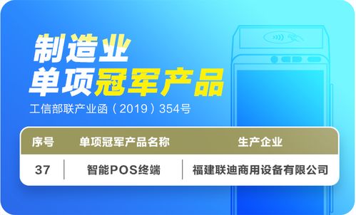 聯(lián)迪商用智能pos終端入圍國家級制造業(yè)單項冠軍產(chǎn)品