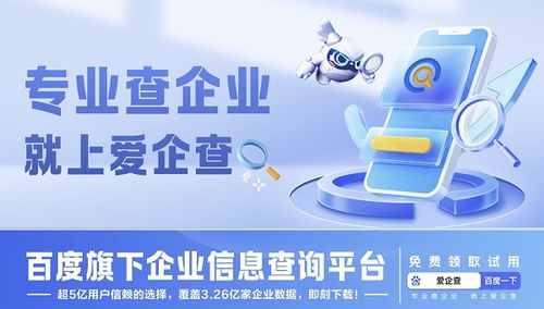 高效隨行 出差無(wú)憂,企業(yè)信息查詢神器 愛(ài)企查 為您精準(zhǔn)導(dǎo)航