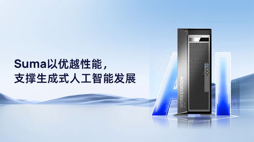 suma以優(yōu)越性能,支撐生成式人工智能發(fā)展