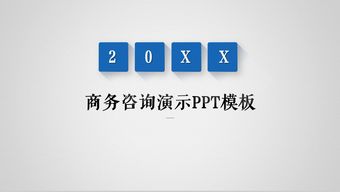 藍(lán)灰商務(wù)企業(yè)咨詢商務(wù)演示16素材ppt模板精選
